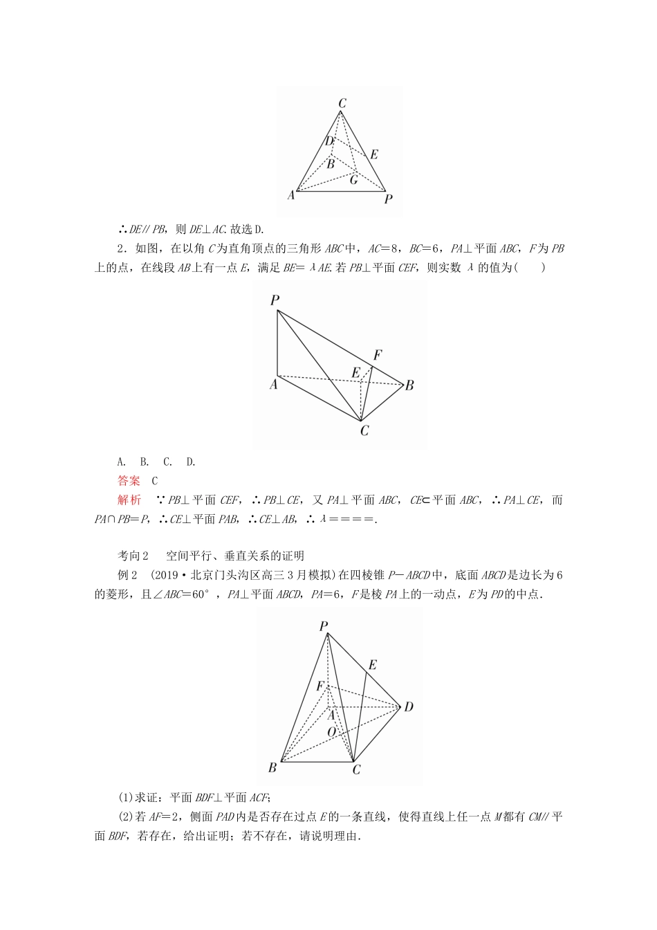 （全国通用）高考数学二轮复习 专题提分教程 第二编 专题四 立体几何与空间向量 第2讲 空间中的平行与垂直练习 理-人教版高三全册数学试题_第3页