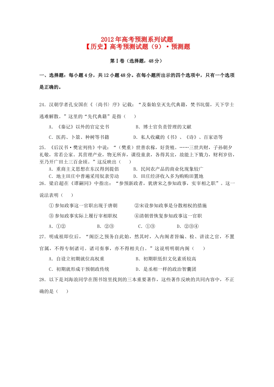 高考历史预测试题（9）预测题_第1页