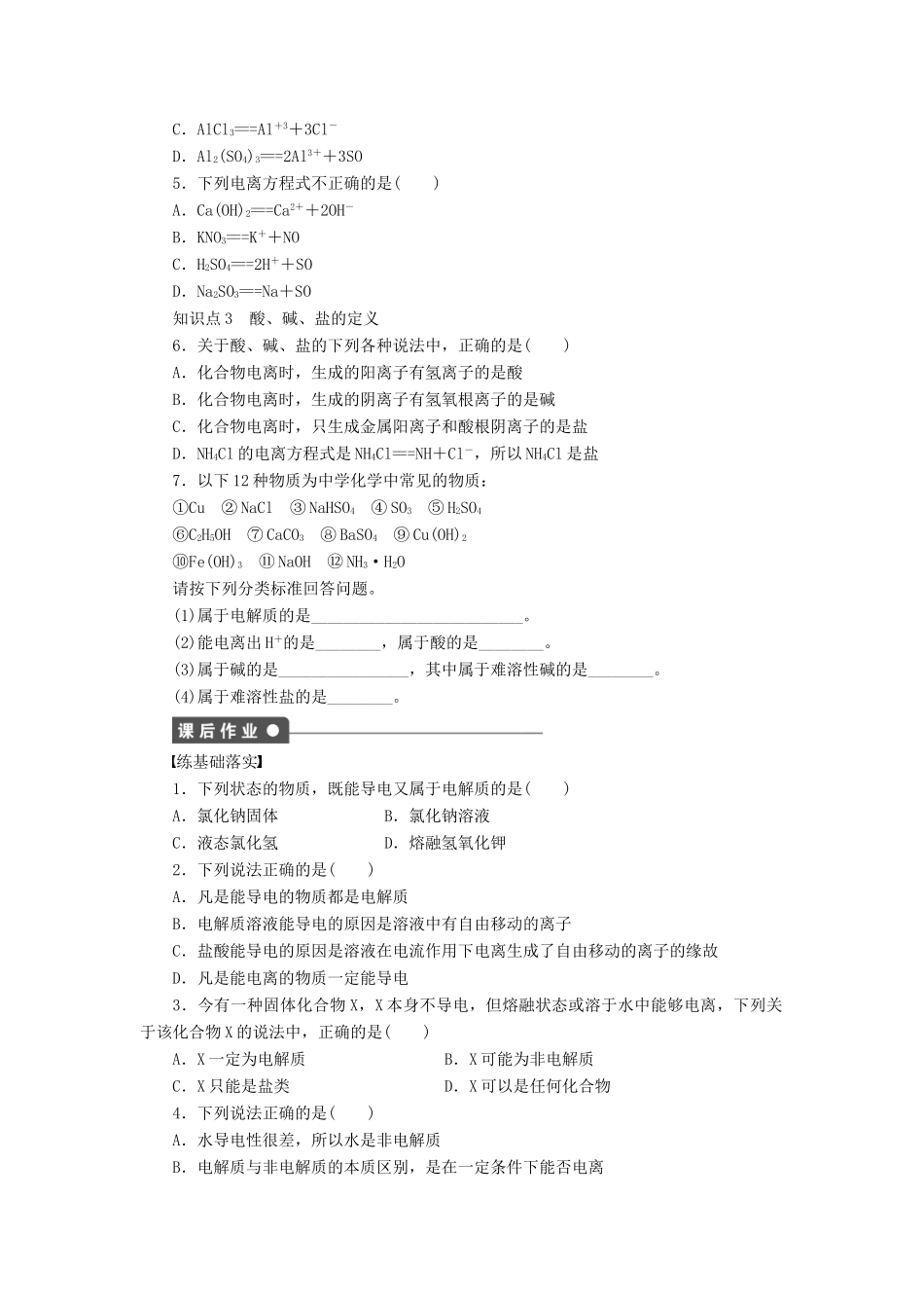 高中化学 第二章 第二节 第1课时 酸、碱、盐在水溶液中的电离课时作业 新人教版必修1-新人教版高一必修1化学试题_第2页