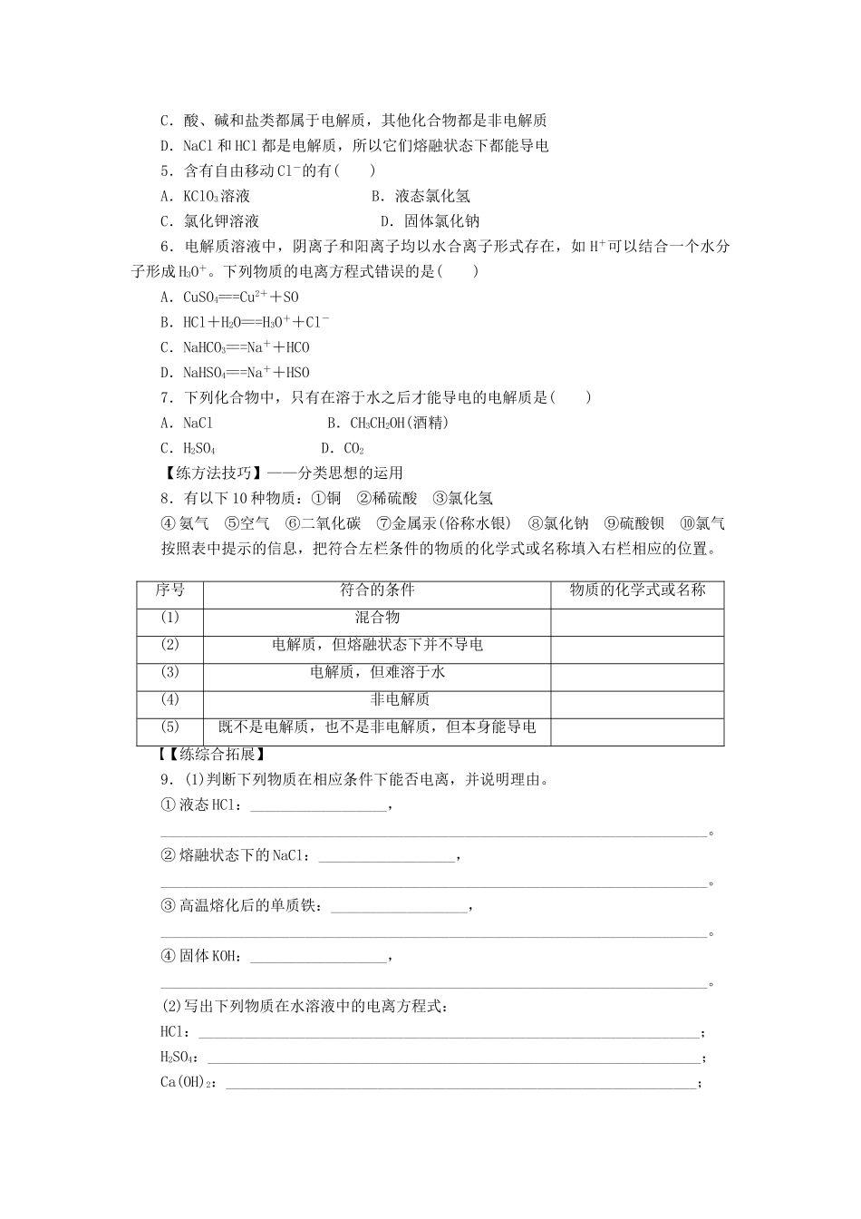 高中化学 第二章 第二节 第1课时 酸、碱、盐在水溶液中的电离课时作业 新人教版必修1-新人教版高一必修1化学试题_第3页