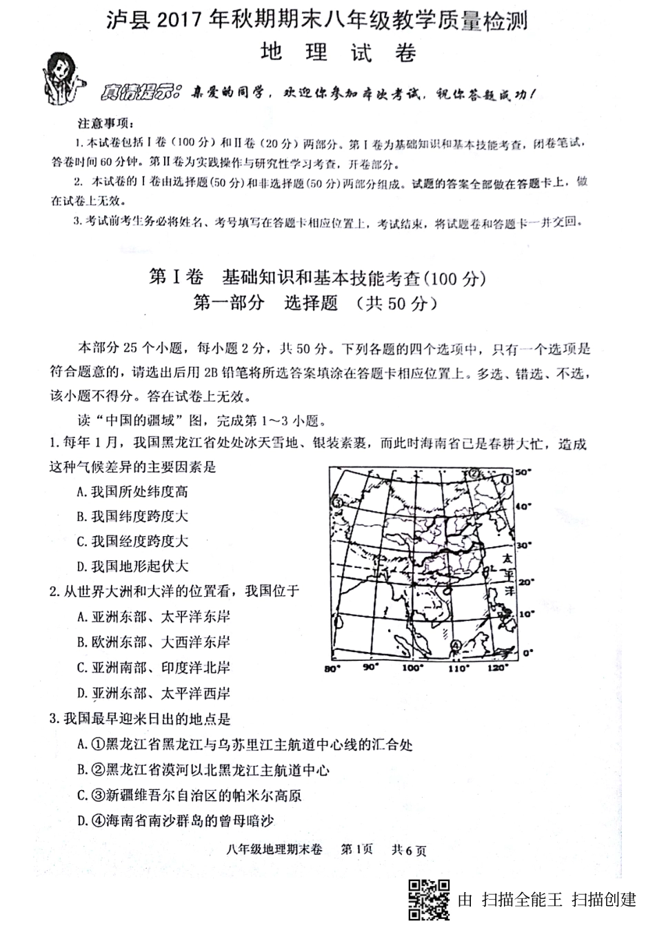 四川省泸州泸县 八年级地理上学期期末考试试卷(pdf)新人教版试卷_第1页