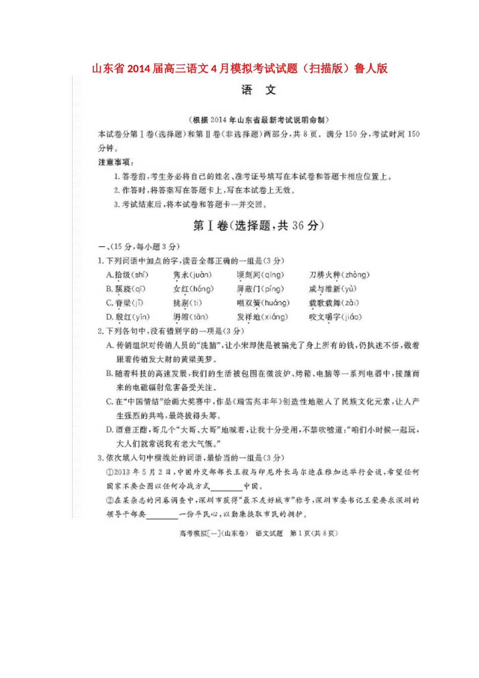 山东省高三语文4月模拟考试试卷(扫描版)鲁人版试卷_第1页