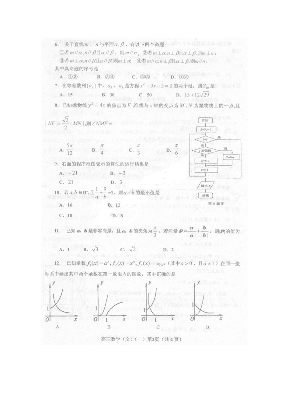 山东省烟台市高三数学第二次高考模拟考试文新人教版试卷_第2页