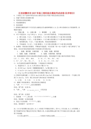 江西省赣州市20O7年高三理科综合摸底考试试卷(化学部分)