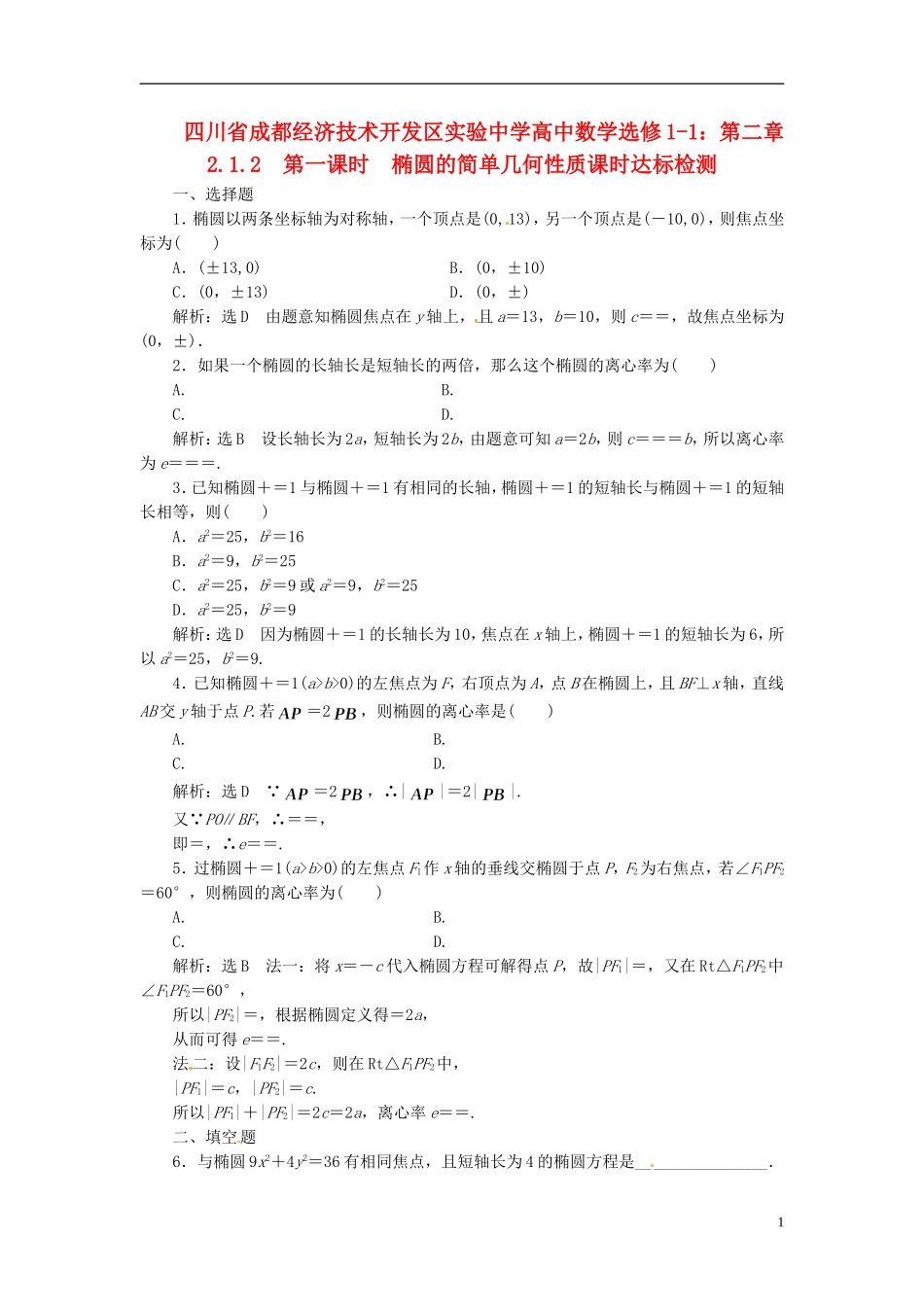 四川省成都经济技术开发区实验中学高中数学 2.1.2  第一课时  椭圆的简单几何性质课时达标检测 新人教A版选修1-1_第1页