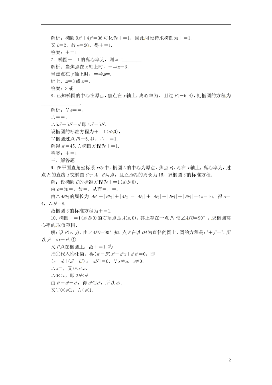 四川省成都经济技术开发区实验中学高中数学 2.1.2  第一课时  椭圆的简单几何性质课时达标检测 新人教A版选修1-1_第2页