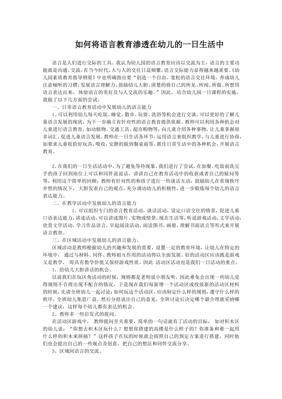 如何将语言教育渗透在幼儿的一日生活中_第1页