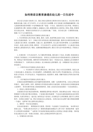 如何将语言教育渗透在幼儿的一日生活中