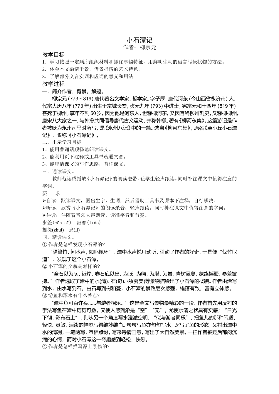 小石潭记-(4)_第1页