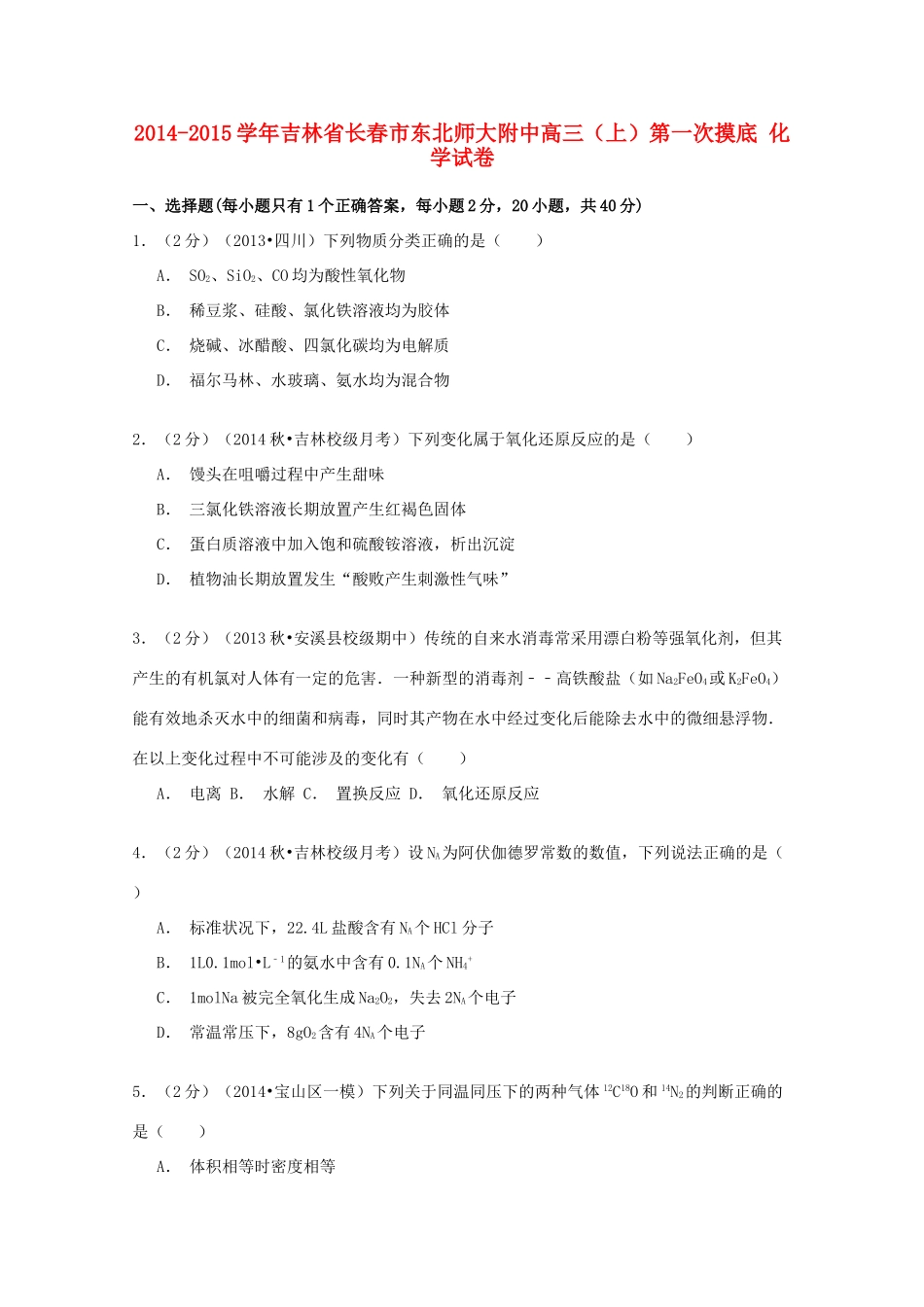 吉林省长春市东北师大附中高三化学上学期第一次摸底试卷（含解析）-人教版高三全册化学试题_第1页
