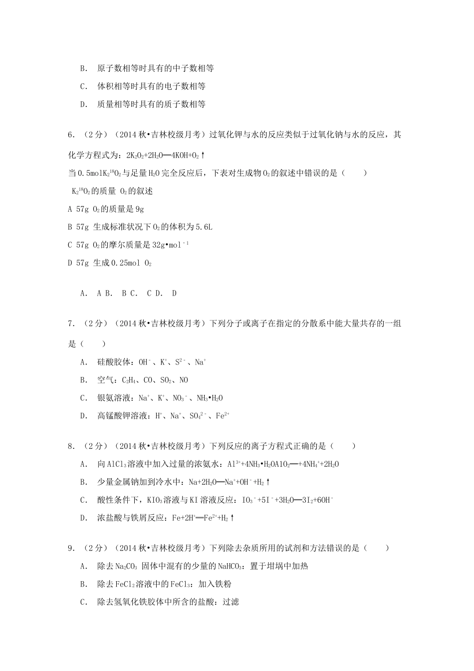 吉林省长春市东北师大附中高三化学上学期第一次摸底试卷（含解析）-人教版高三全册化学试题_第2页