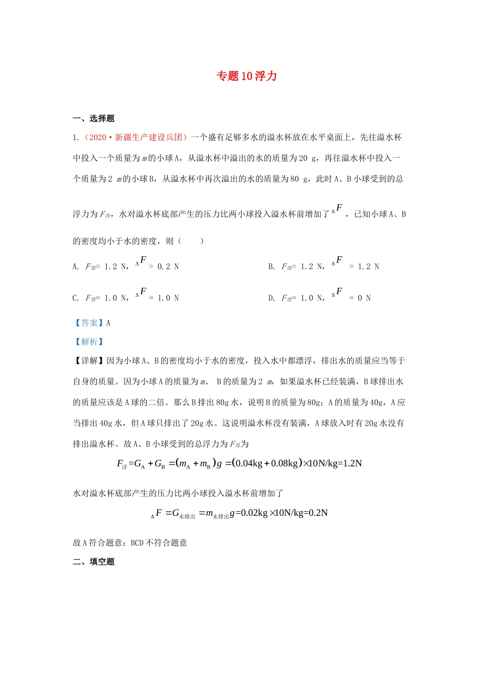 各地中考物理真题分类汇编(第2期)专题10 浮力试卷_第1页