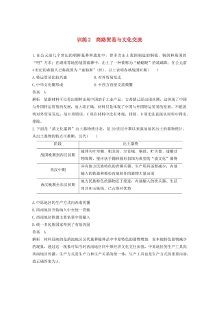 （江苏专用）高考历史大二轮复习 现实热点练 训练2 商路贸易与文化交流-人教版高三全册历史试题