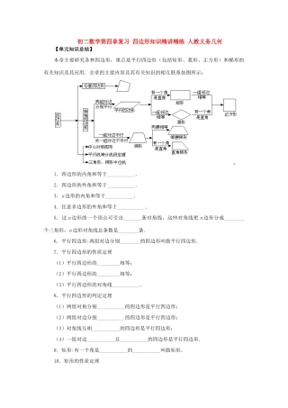 初二数学第四章复习 四边形知识精讲精练 人教义务几何 试题