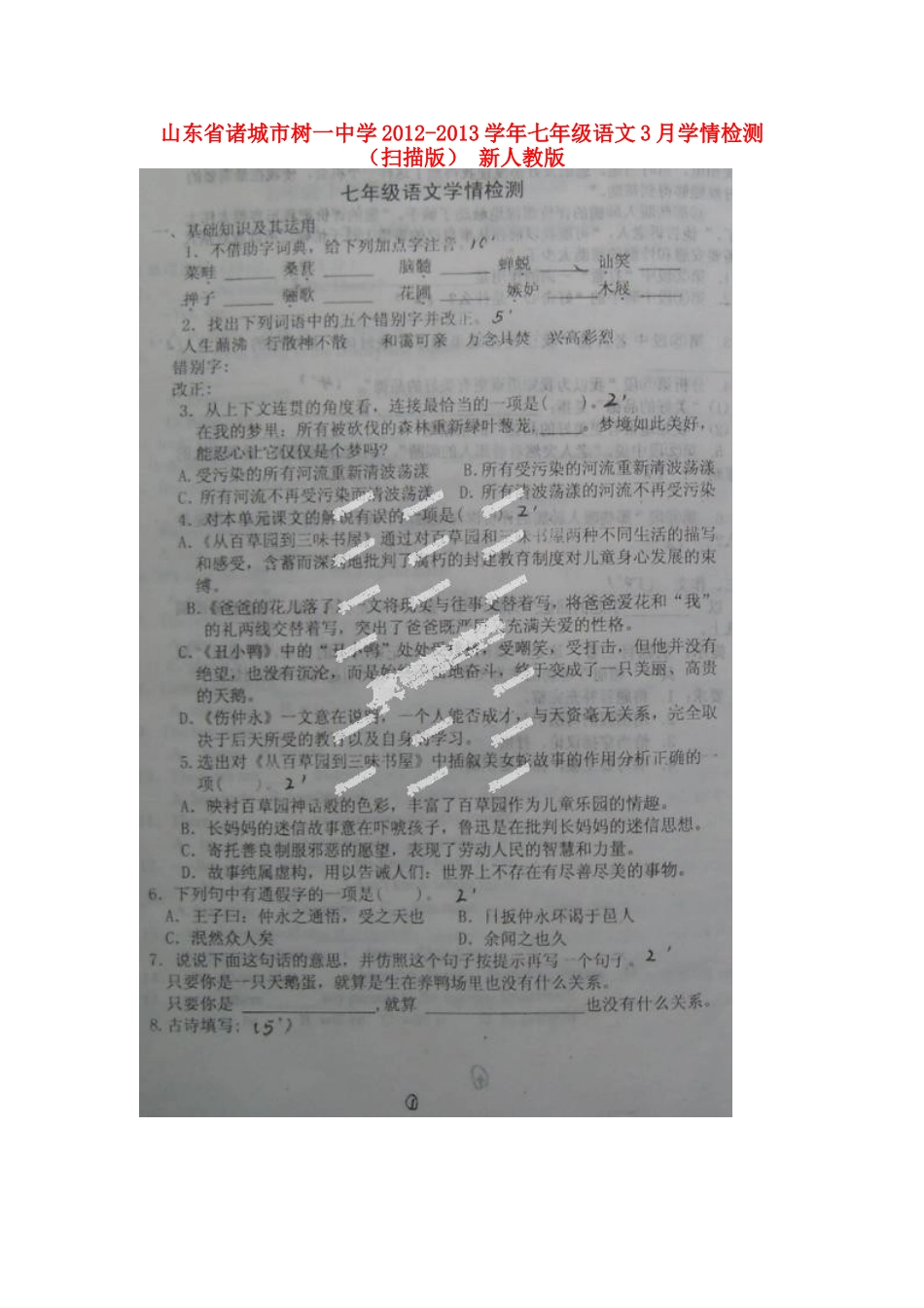山东省诸城市七年级语文3月学情检测试卷新人教版试卷_第1页