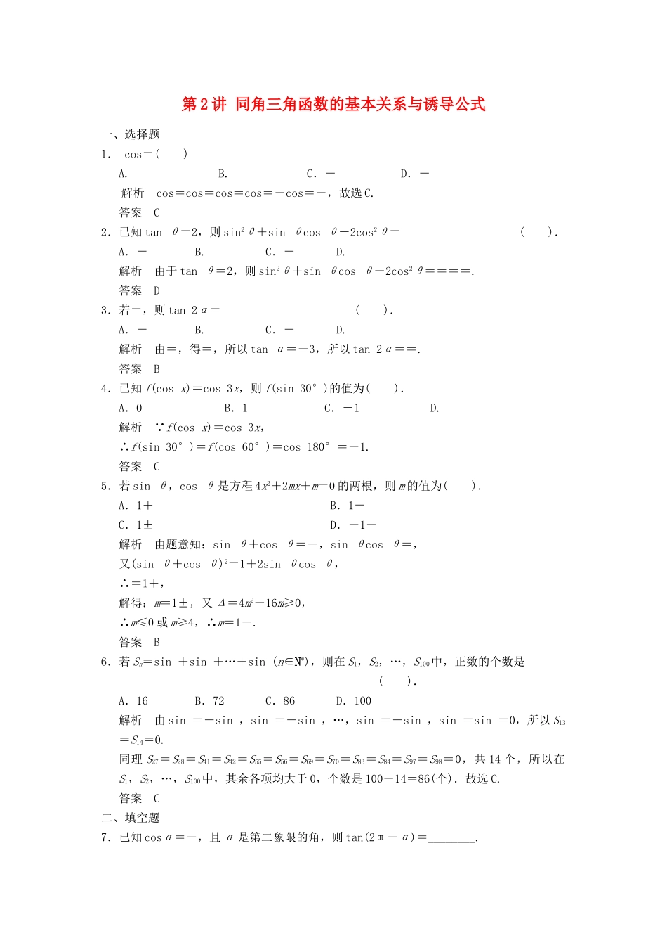 （广东专用）高考数学一轮复习 第四章 第2讲 同角三角函数的基本关系与诱导公式 文（含解析）-人教版高三全册数学试题_第1页