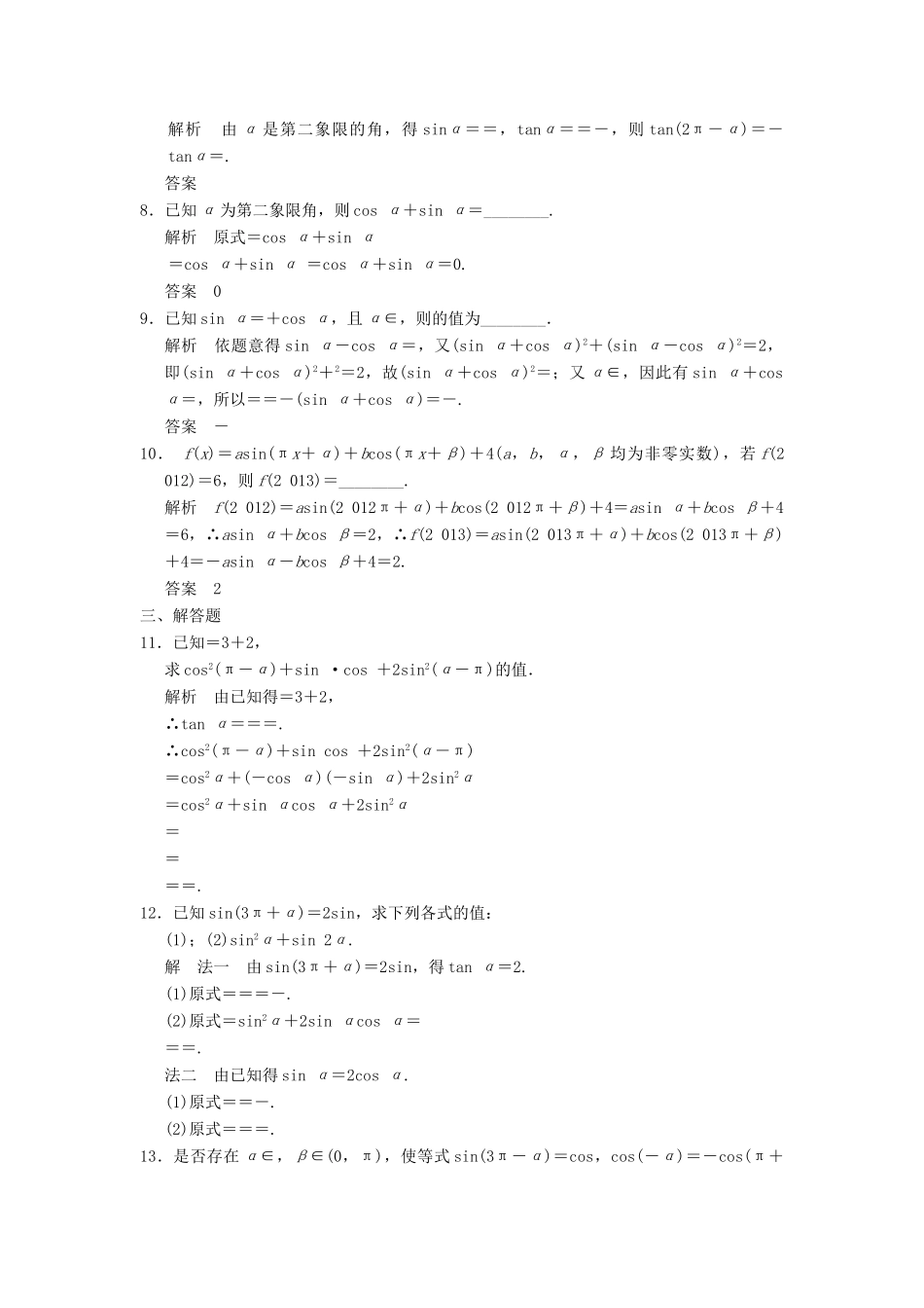 （广东专用）高考数学一轮复习 第四章 第2讲 同角三角函数的基本关系与诱导公式 文（含解析）-人教版高三全册数学试题_第2页