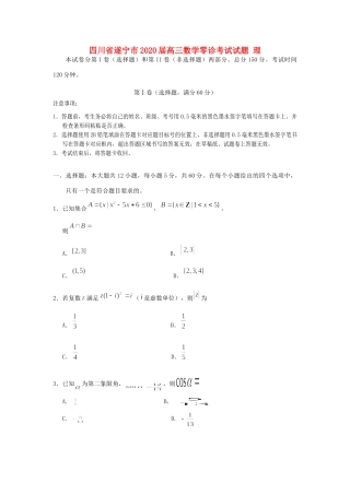 四川省遂宁市届高三数学零诊考试试卷 理试卷