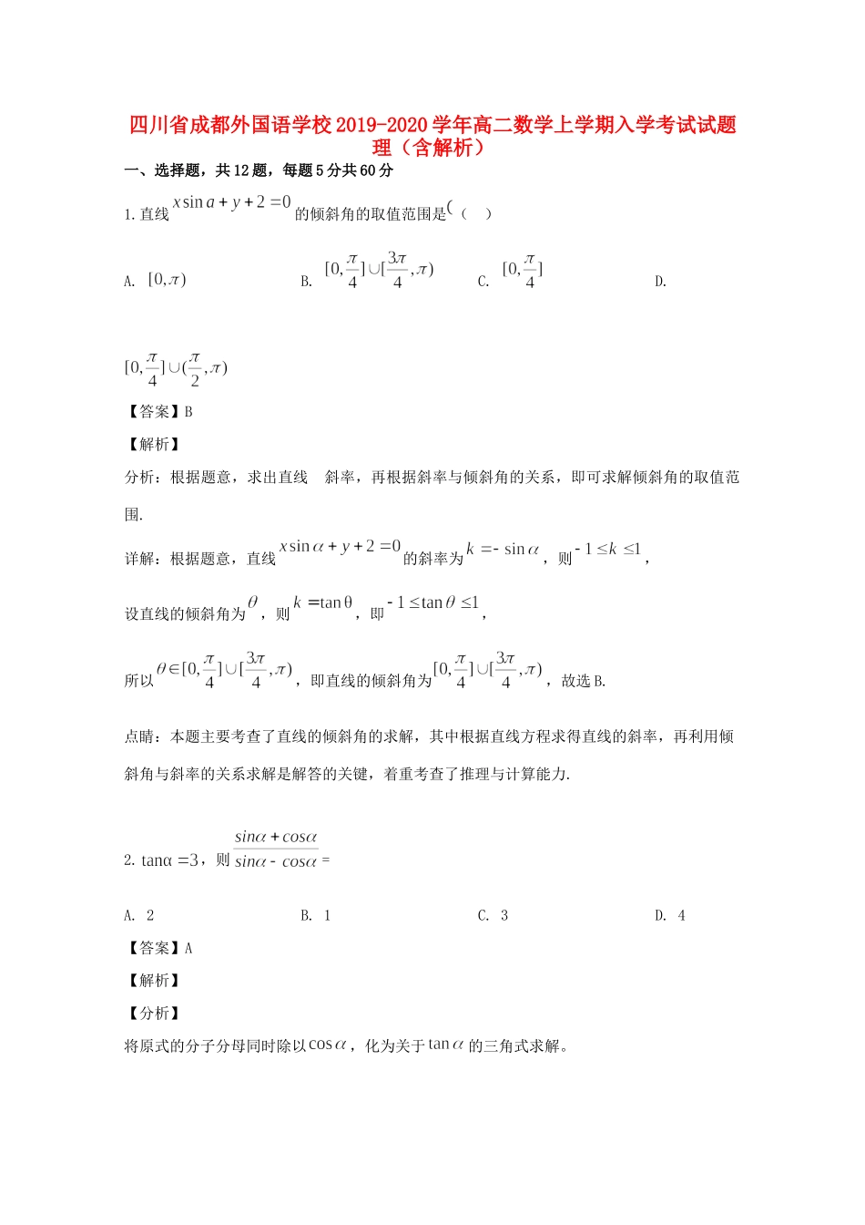 四川省成都外国语学校高二数学上学期入学考试试卷 理(含解析)试卷_第1页