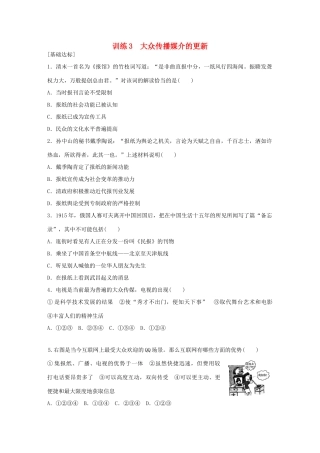 高中历史 专题四 中国近现代社会生活的变迁 3 大众传播媒介的更新练习 人民版必修2-人民版高一必修2历史试题