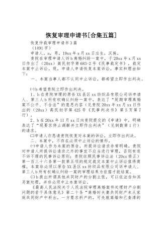 恢复审理申请书[合集五篇]