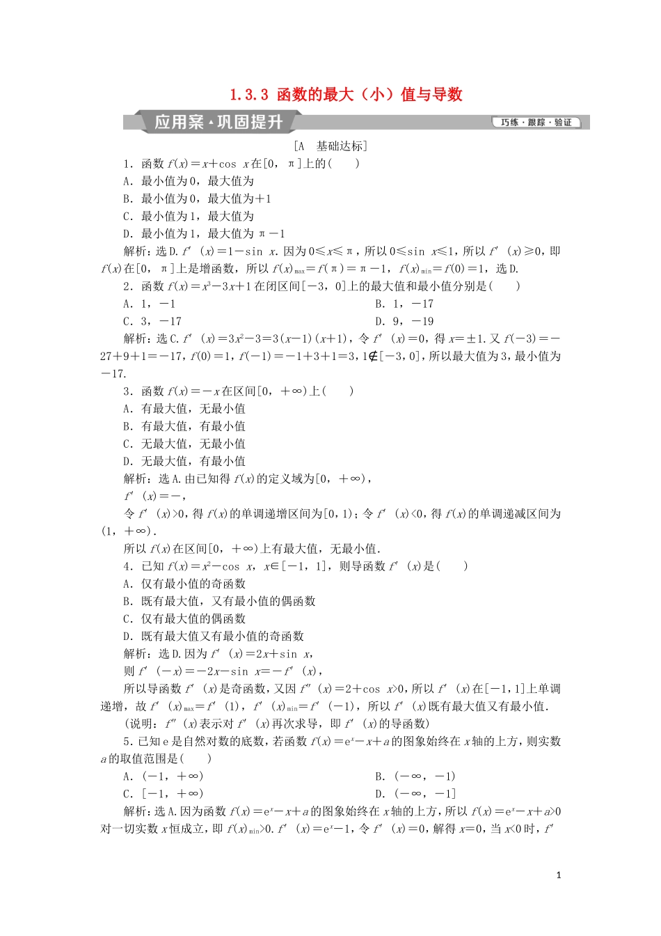 高中数学 第一章 导数及其应用 1.3.3 函数的最大（小）值与导数练习 新人教A版选修2-2-新人教A版高二选修2-2数学试题_第1页