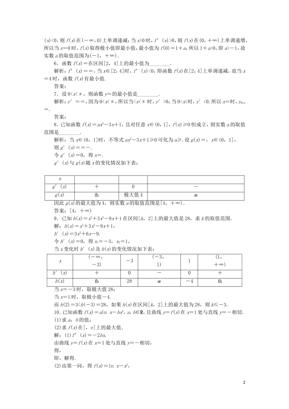 高中数学 第一章 导数及其应用 1.3.3 函数的最大（小）值与导数练习 新人教A版选修2-2-新人教A版高二选修2-2数学试题_第2页