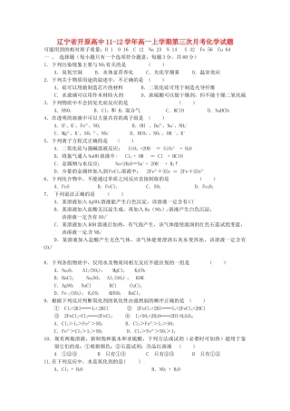 辽宁省开原高中11-12学年高一化学上学期第三次月考试题【会员独享】