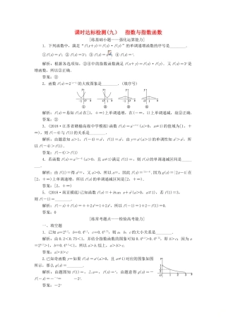 （江苏专版）高考数学一轮复习 第二章 函数的概念与基本初等函数Ⅰ 课时达标检测（九）指数与指数函数-人教版高三全册数学试题