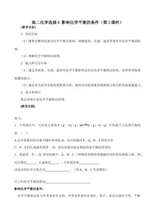 高二化学选修4 影响化学平衡的条件（第1课时）