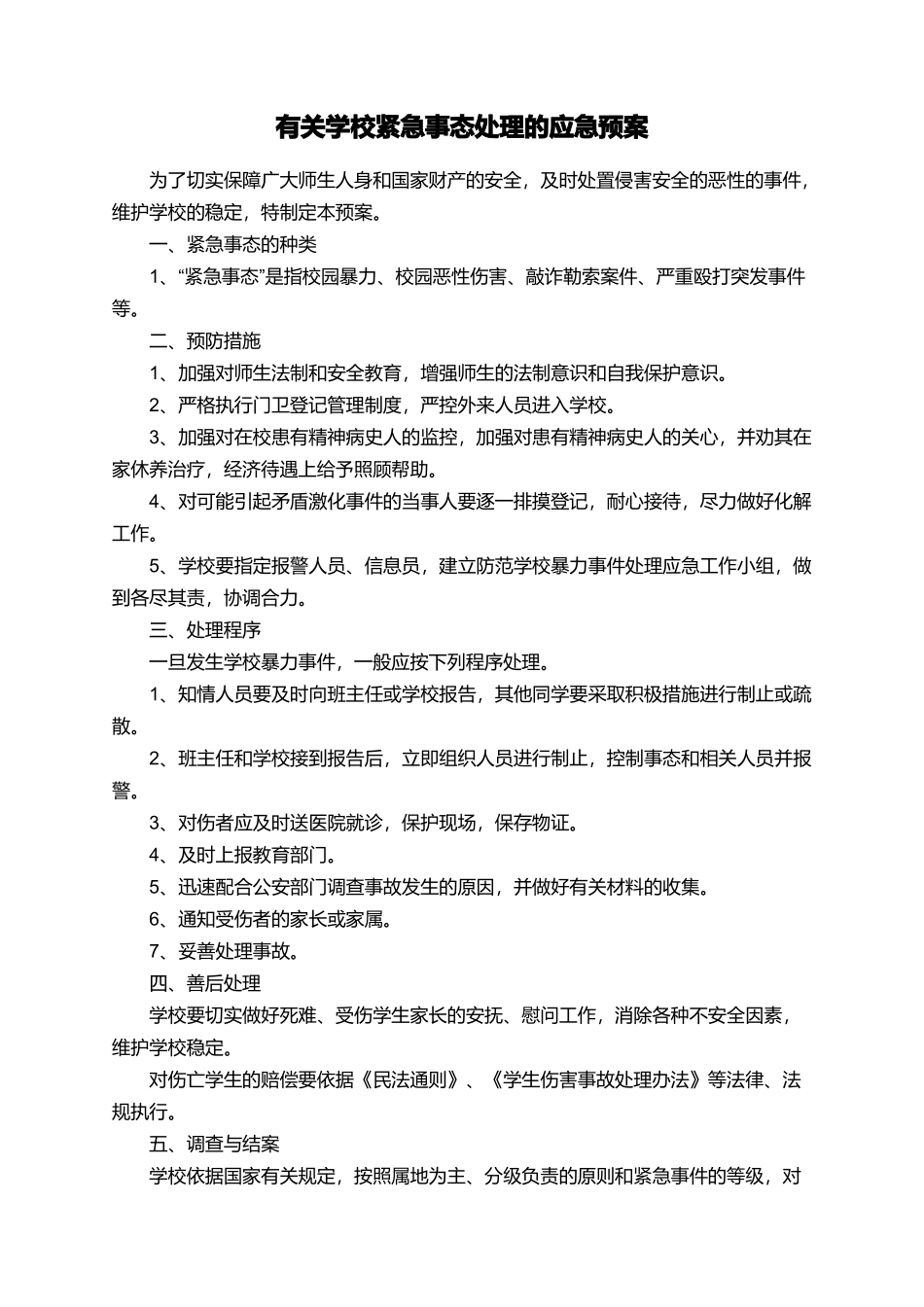 有关学校紧急事态处理的应急预案_第1页
