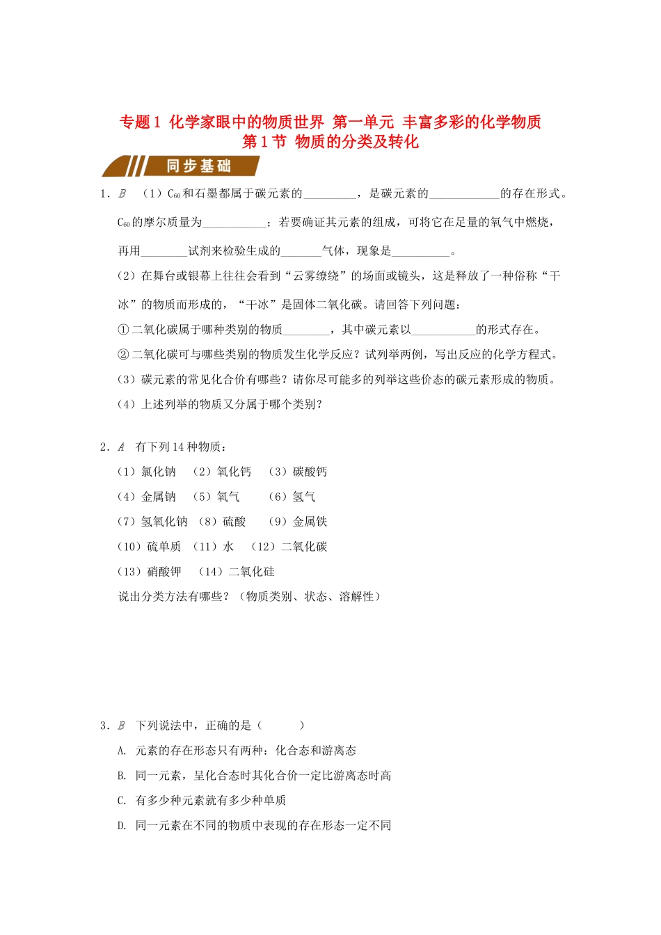 高中化学 专题1 化学家眼中的物质世界 1.1.1 物质的分类及转化测试题 苏教版必修1-苏教版高一必修1化学试题_第1页