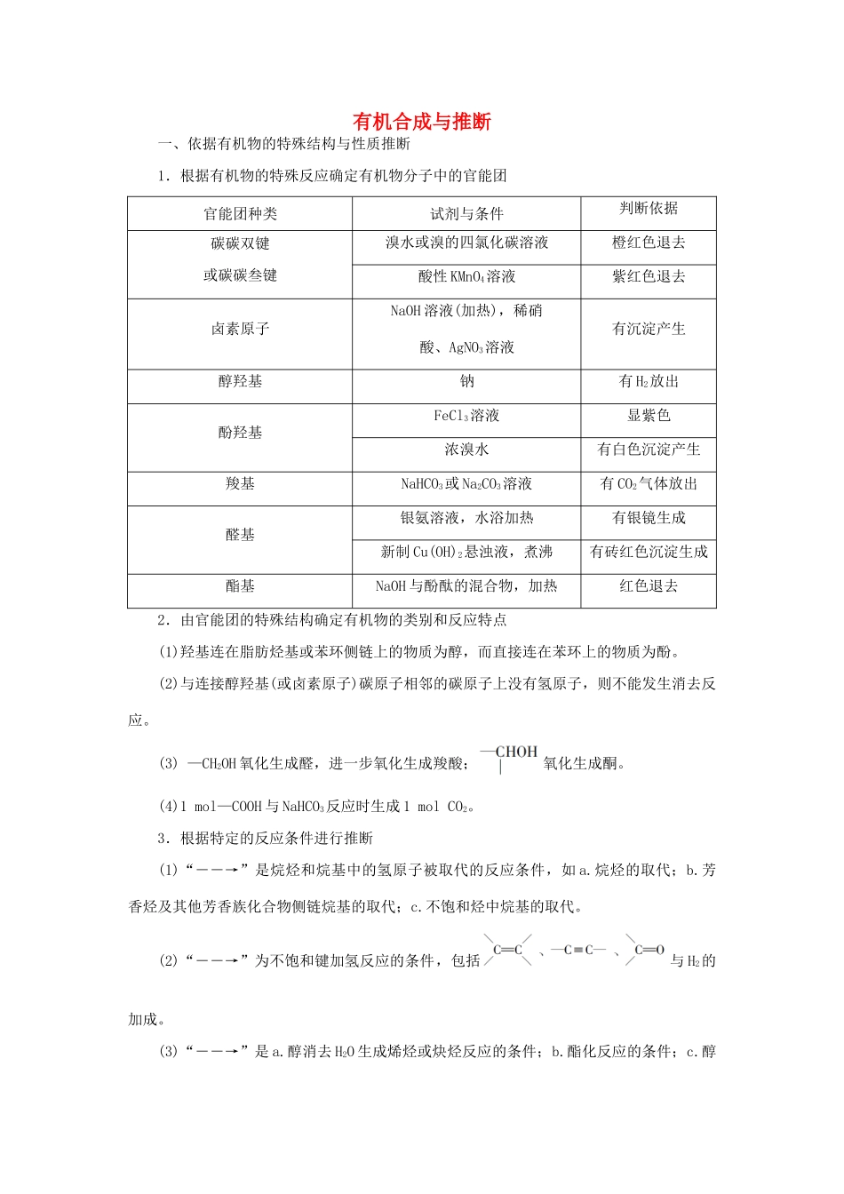高中化学 第3章 有机合成及其应用 合成高分子化合物 微专题突破2 有机合成与推断练习（含解析）鲁科版选修5-鲁科版高二选修5化学试题_第1页