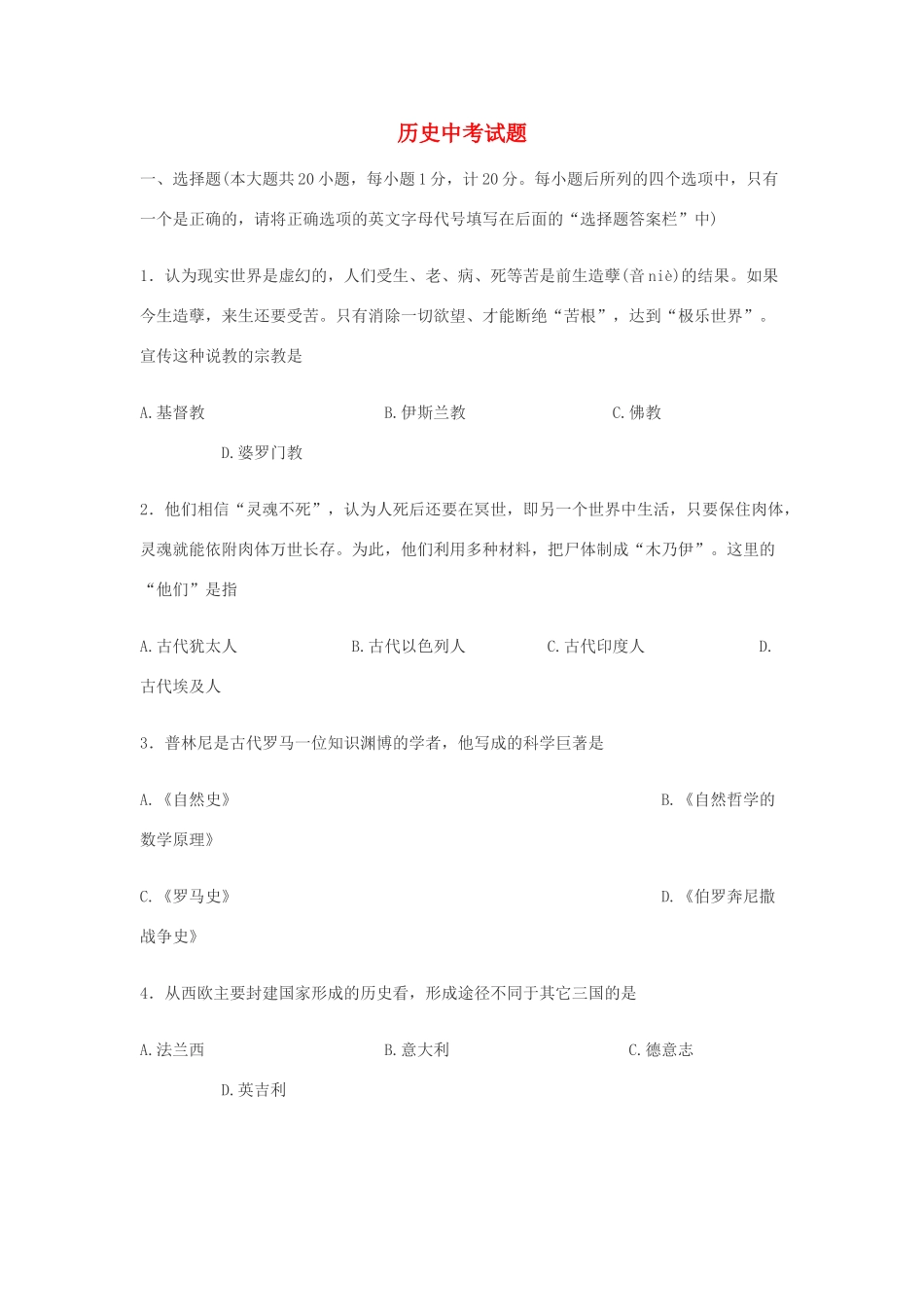 山东省菏泽市定陶区马集镇中考历史模拟试卷试卷_第1页