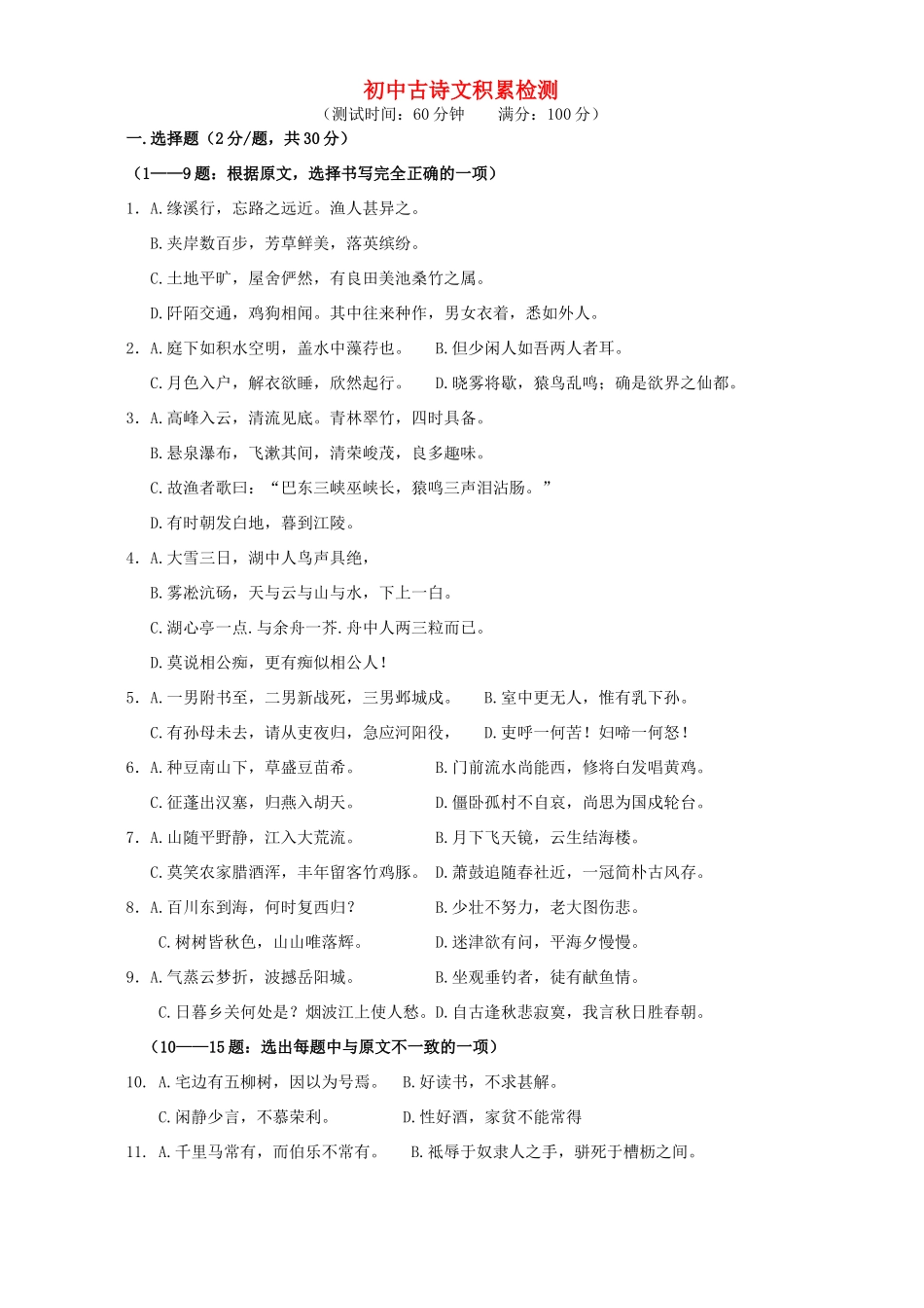 初中古诗文积累检测 人教版 试题_第1页