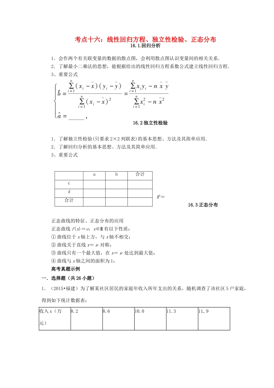 山东省济宁市高三数学 考试清单 考点十六 线性回归方程、独立性检验、正态分布试卷_第1页