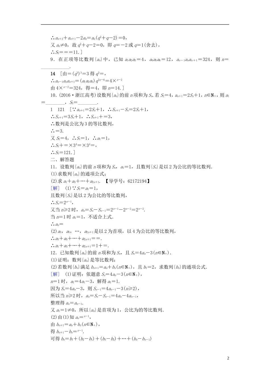 （江苏专用）高考数学一轮复习 第七章 数列、推理与证明 第35课 等比数列及其前n项和课时分层训练-人教版高三全册数学试题_第2页