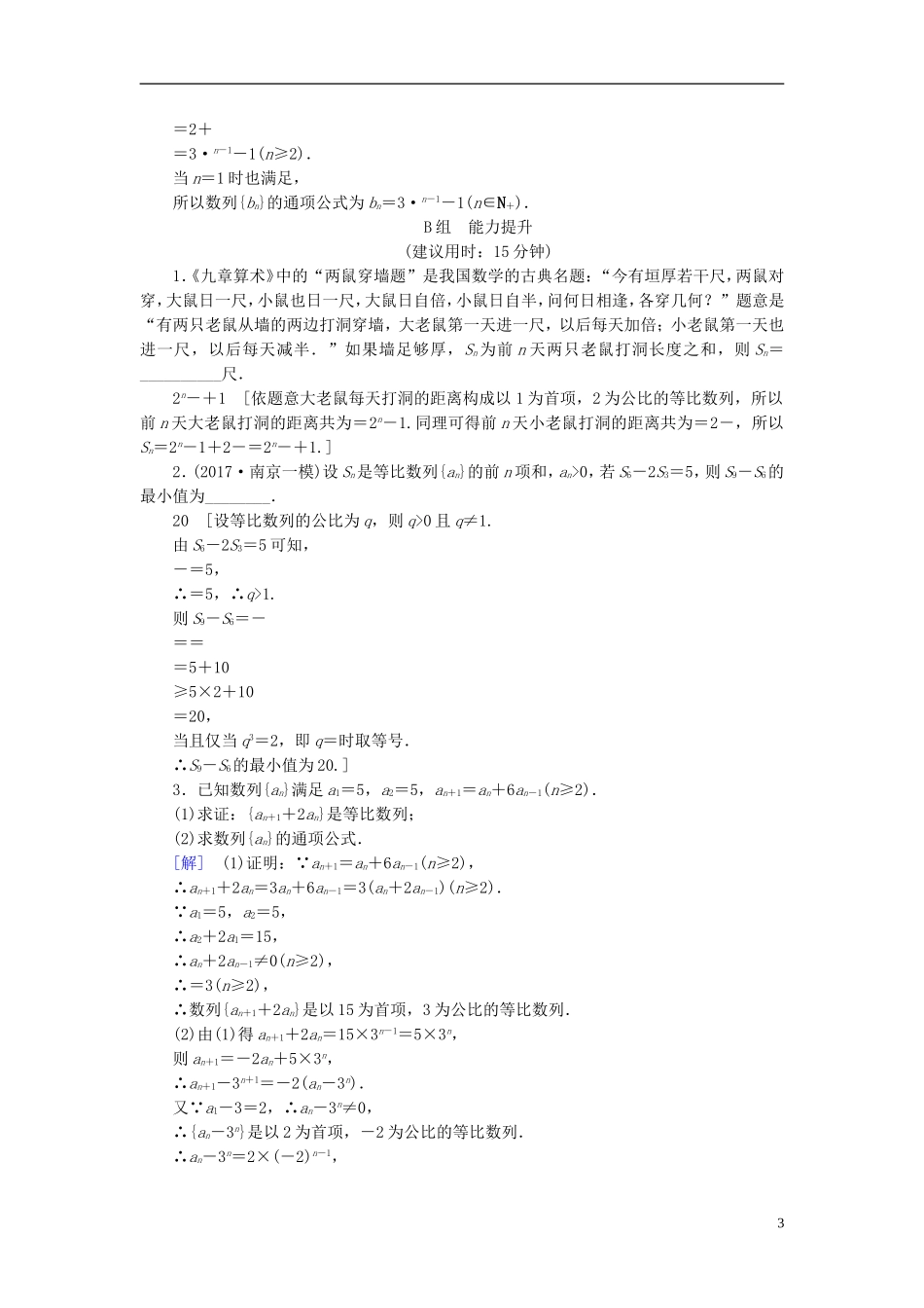 （江苏专用）高考数学一轮复习 第七章 数列、推理与证明 第35课 等比数列及其前n项和课时分层训练-人教版高三全册数学试题_第3页