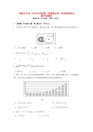 安徽省芜湖市四校联考高一数学上学期期末考试试卷试卷