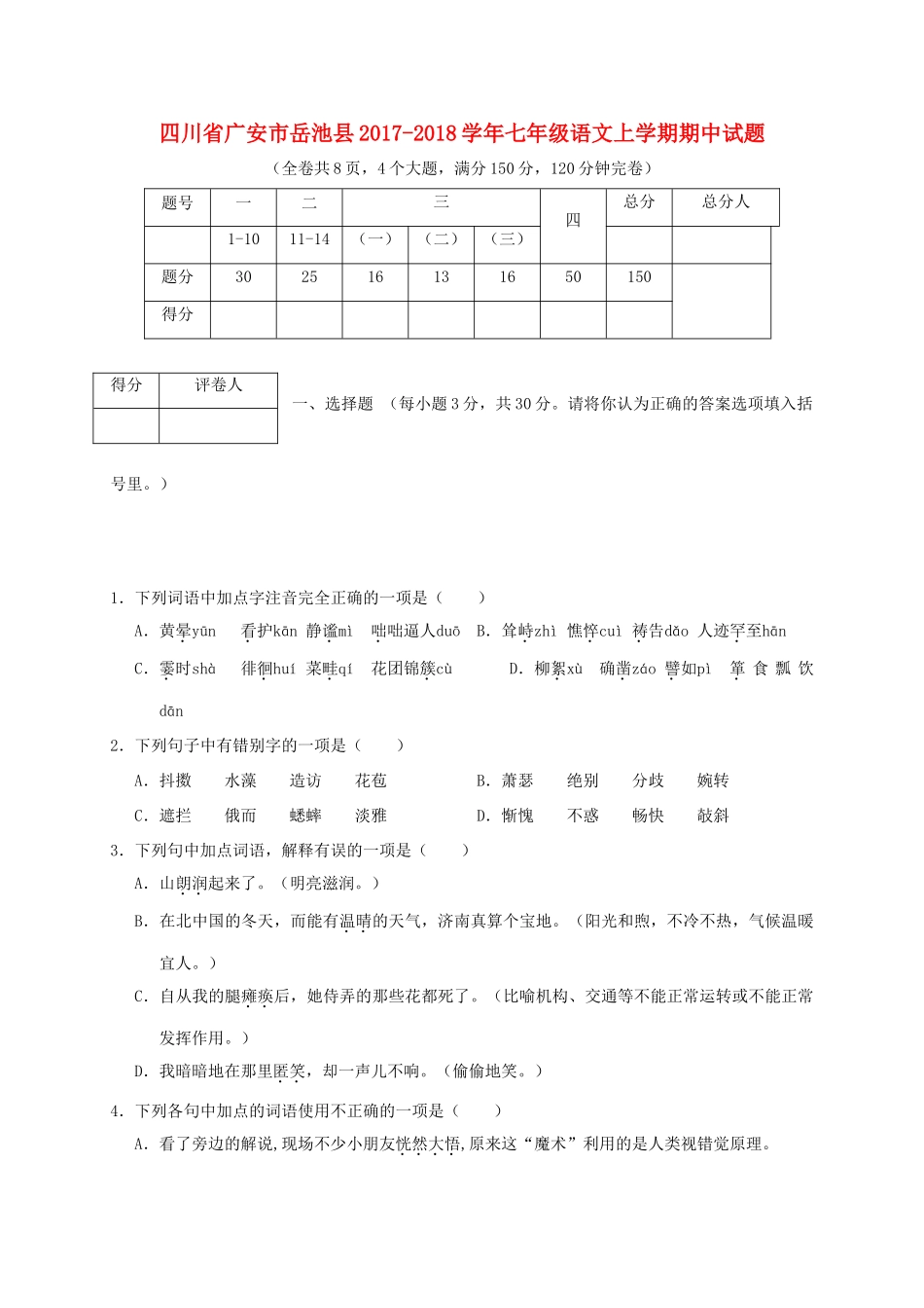 四川省广安市岳池县七年级语文上学期期中试卷_第1页