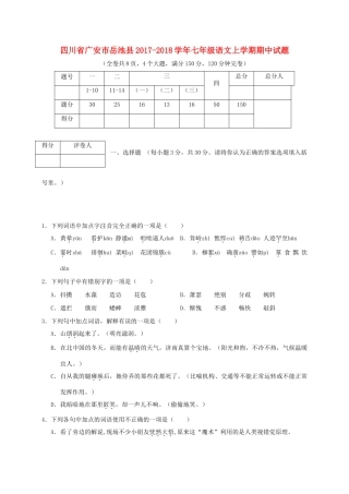 四川省广安市岳池县七年级语文上学期期中试卷