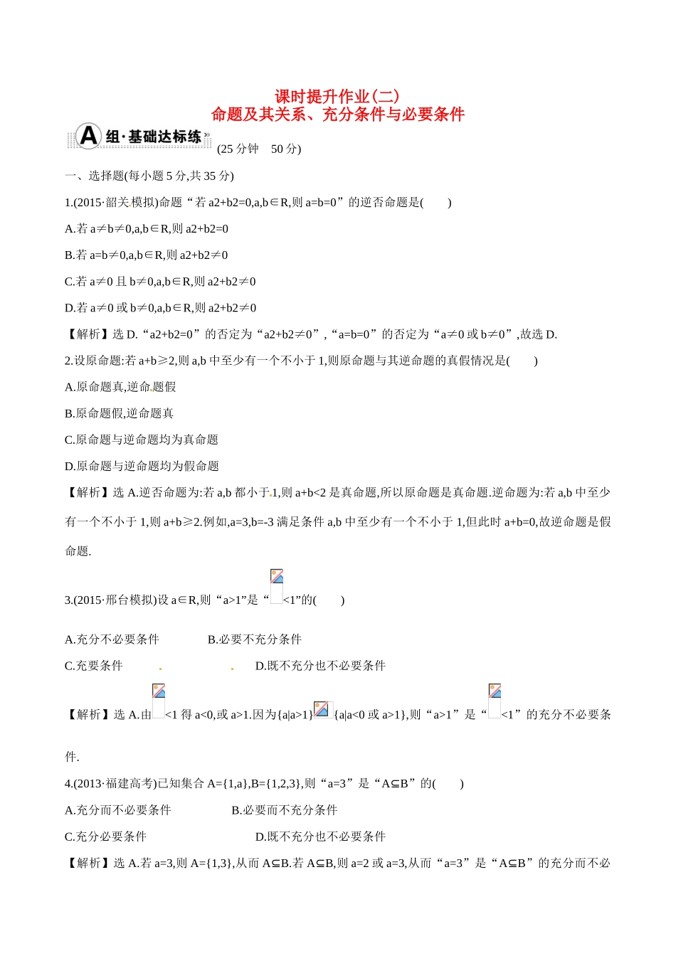 （全国通用）高考数学 1.2 命题及其关系、充分条件与必要条件练习-人教版高三全册数学试题_第1页