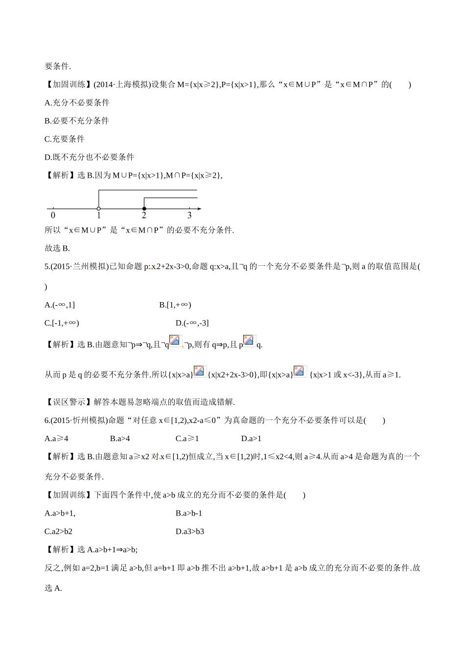 （全国通用）高考数学 1.2 命题及其关系、充分条件与必要条件练习-人教版高三全册数学试题_第2页