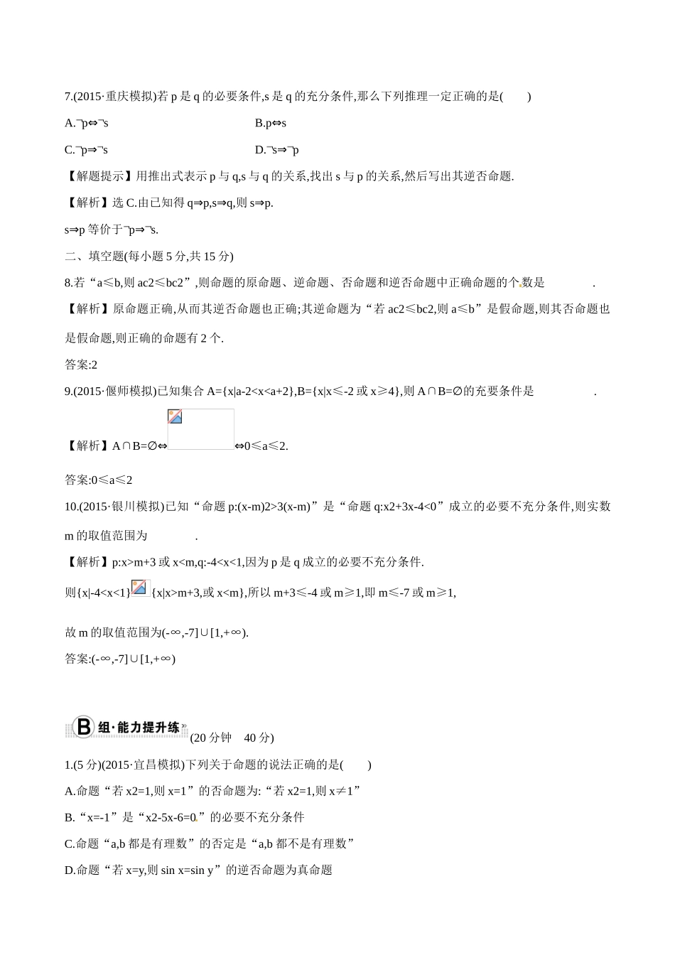 （全国通用）高考数学 1.2 命题及其关系、充分条件与必要条件练习-人教版高三全册数学试题_第3页
