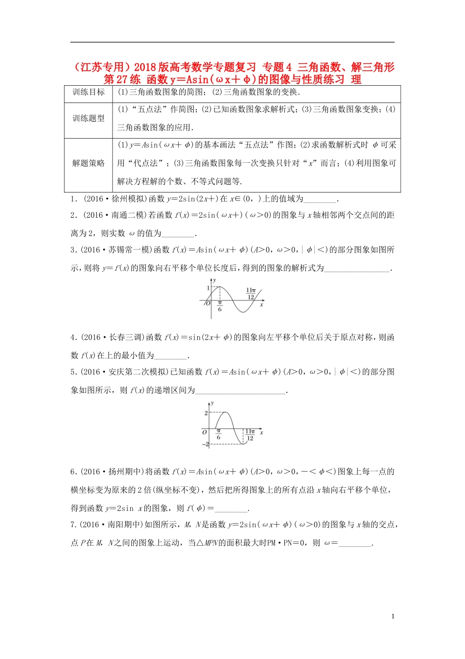 （江苏专用）高考数学专题复习 专题4 三角函数、解三角形 第27练 函数y＝Asin(ωx＋φ)的图像与性质练习 理-人教版高三全册数学试题_第1页