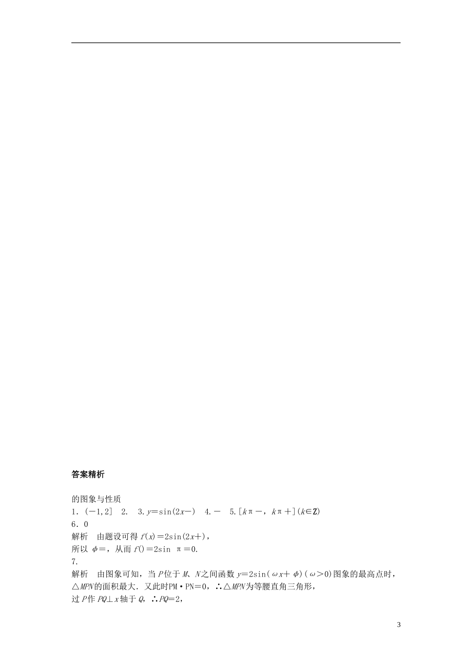 （江苏专用）高考数学专题复习 专题4 三角函数、解三角形 第27练 函数y＝Asin(ωx＋φ)的图像与性质练习 理-人教版高三全册数学试题_第3页