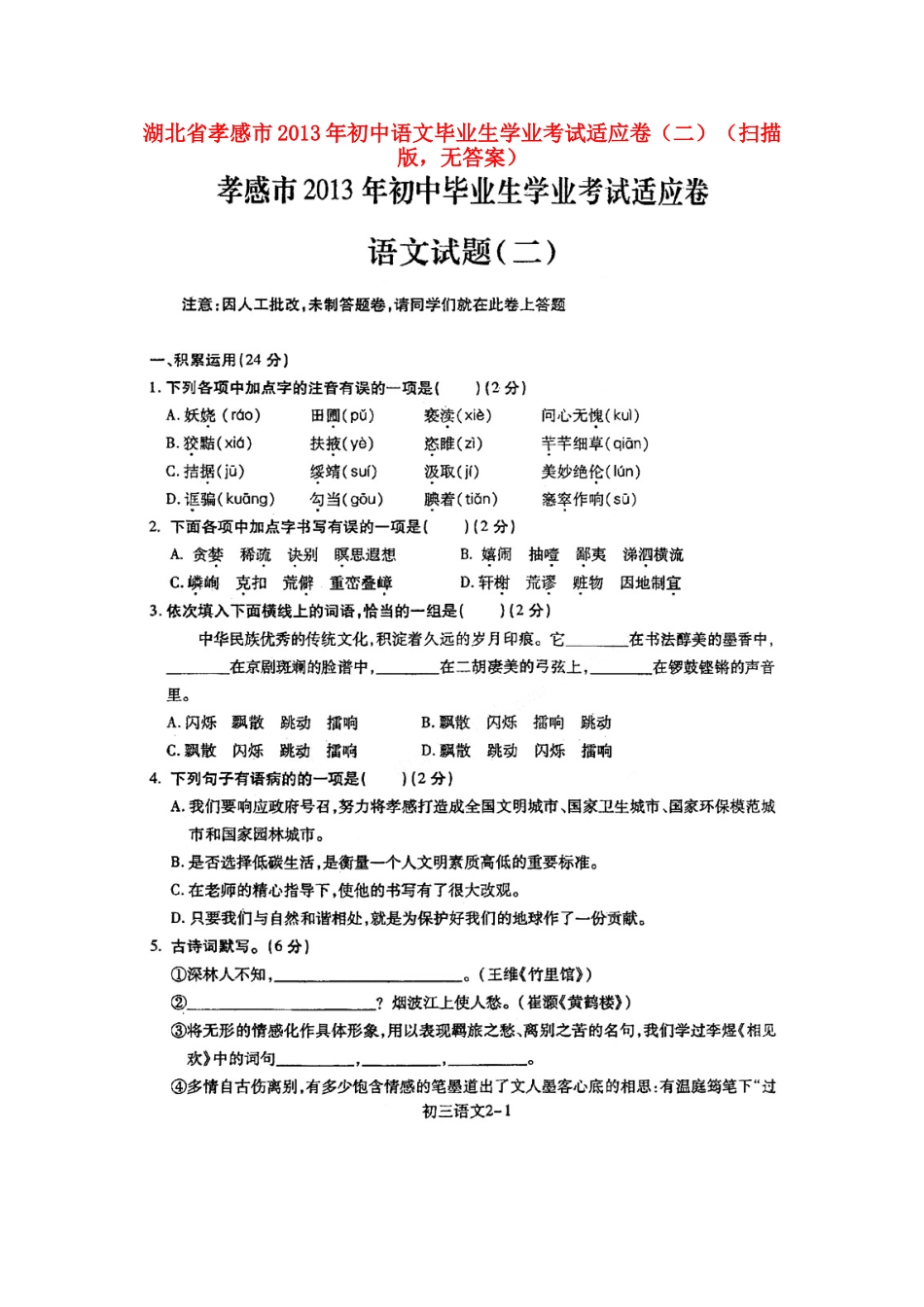 初中语文毕业生学业考试适应卷(二)(扫描版，无答案) 试题_第1页