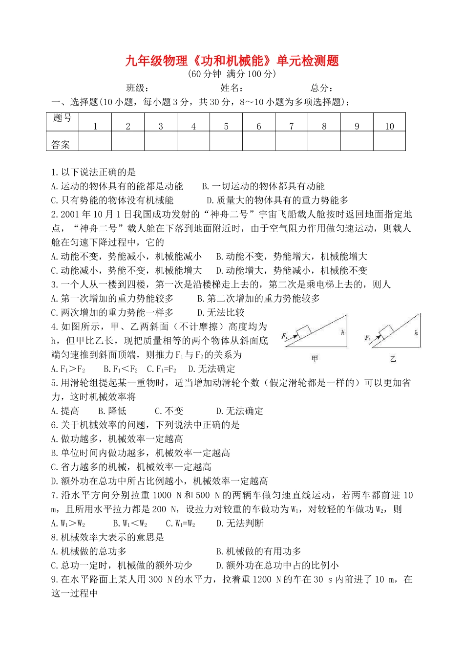 九年级物理 (功和机械能)单元检测题 人教新课标版试卷_第1页