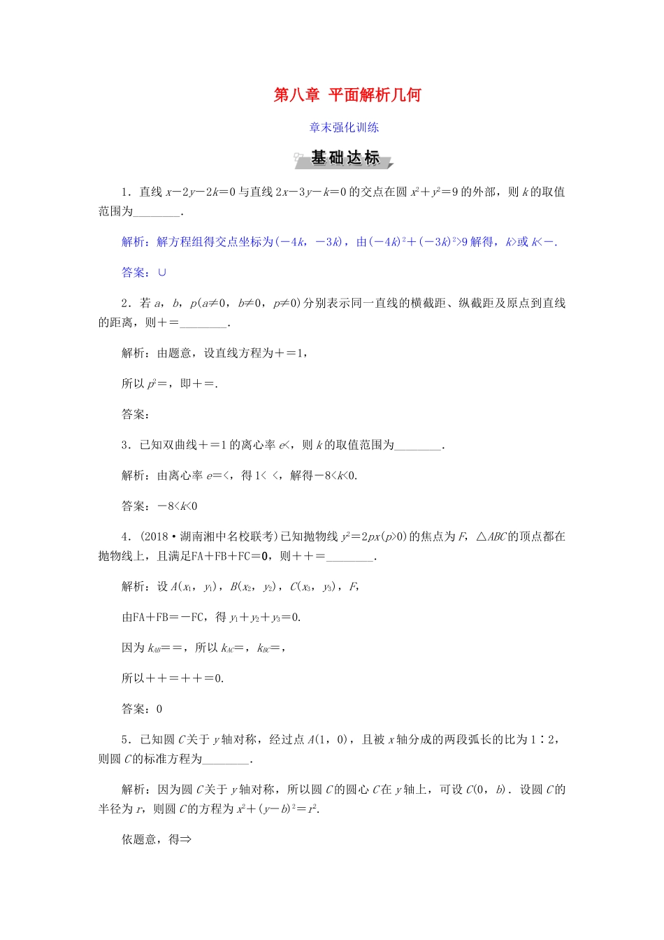 （江苏专版）高考数学一轮复习 第八章 平面解析几何章末强化训练 文-人教版高三全册数学试题_第1页