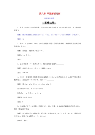 （江苏专版）高考数学一轮复习 第八章 平面解析几何章末强化训练 文-人教版高三全册数学试题